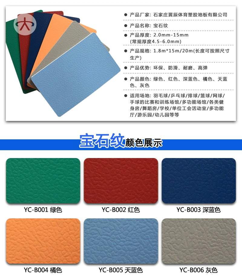 PVC運動地板寶石紋系列產(chǎn)品參數(shù)