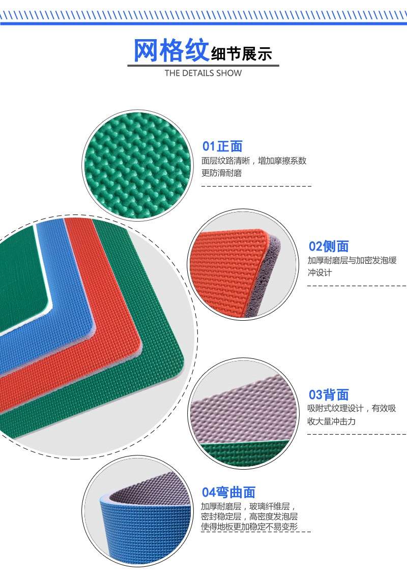 PVC運(yùn)動(dòng)地板網(wǎng)格紋系列產(chǎn)品細(xì)節(jié)展示 PVC運(yùn)動(dòng)地板網(wǎng)格紋系列產(chǎn)品細(xì)節(jié)展示
